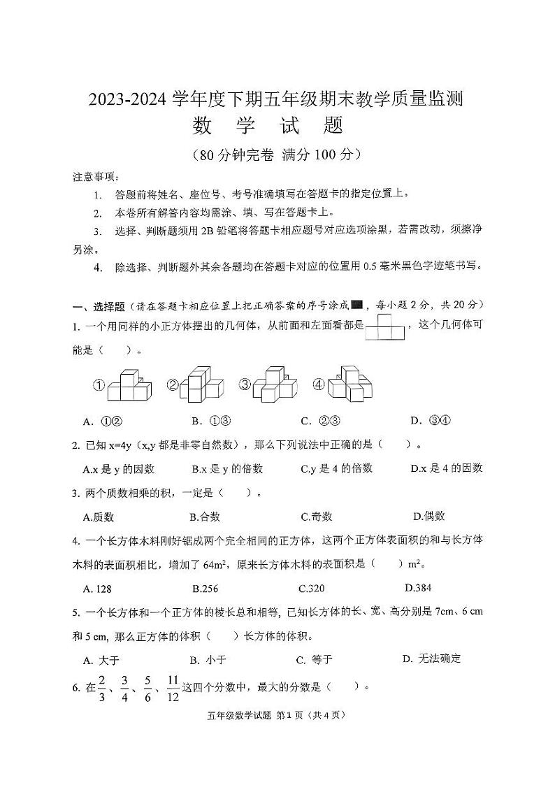 四川省南充市2023-2024学年五年级下学期期末考试数学试题第1页
