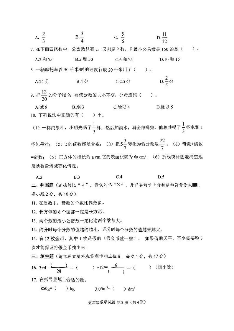 四川省南充市2023-2024学年五年级下学期期末考试数学试题第2页