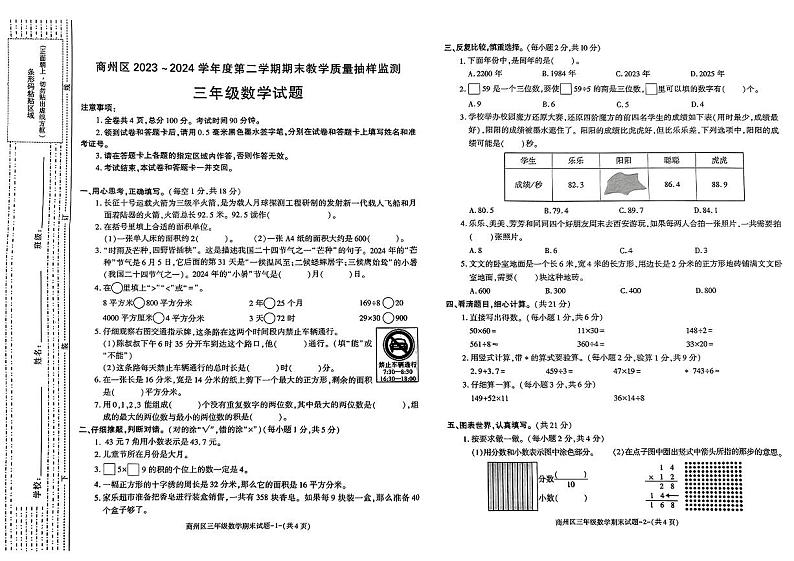 陕西省商洛市商州区2023-2024学年三年级下学期期末考试数学试题01