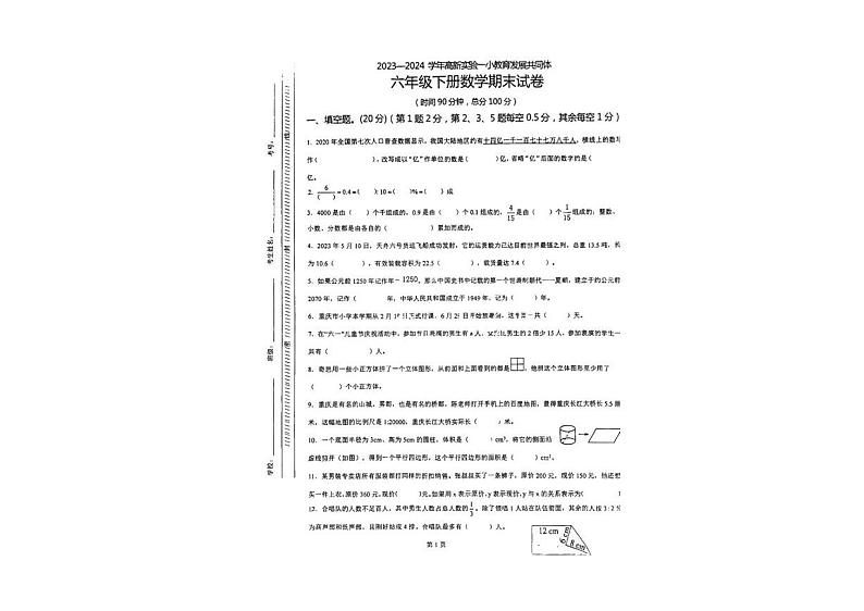 重庆市高新区2023-2024学年六年级下学期期末数学试卷第1页