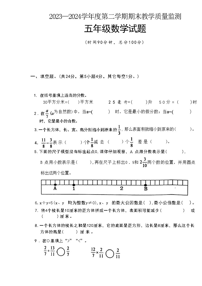 河北省保定市涿州市2023-2024学年五年级下学期期末数学试题第1页