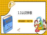 青岛版数学一年级下册1.1《认识钟表》课件