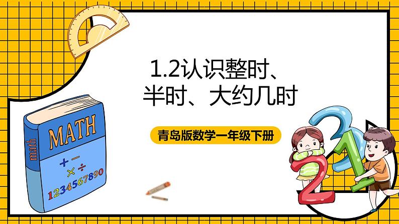 青岛版数学一年级下册1.2《认识整时、半时、大约几时》 （课件）01