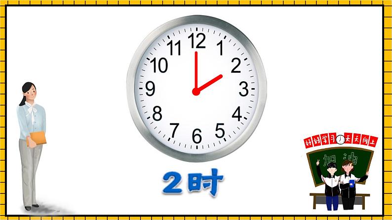 青岛版数学一年级下册1.2《认识整时、半时、大约几时》 （课件）05
