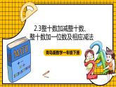 青岛版数学一年级下册2.3《整十数加减整十数、整十数加一位数及相应减法》课件