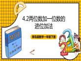 青岛版数学一年级下册4.2《两位数加一位数的进位加法》课件