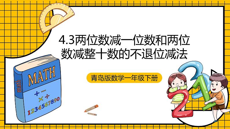 青岛版数学一年级下册4.3《两位数减一位数和两位数减整十数的不退位减法》 课件01