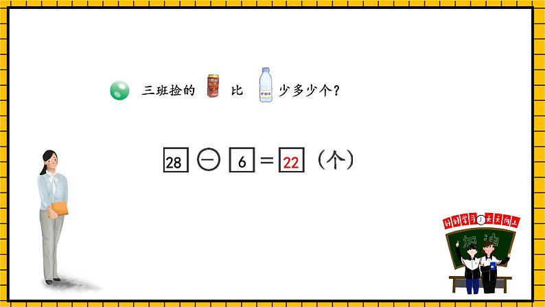 青岛版数学一年级下册4.3《两位数减一位数和两位数减整十数的不退位减法》 课件06