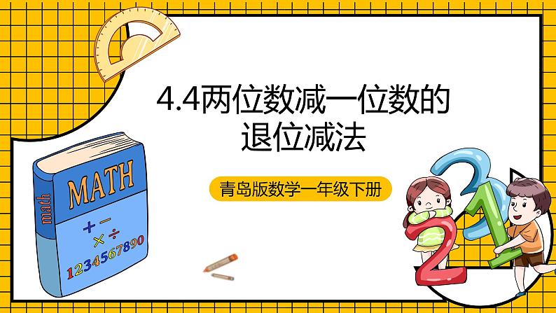 青岛版数学一年级下册4.4《两位数减一位数的退位减法》课件01