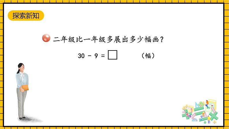 青岛版数学一年级下册4.4《两位数减一位数的退位减法》课件04