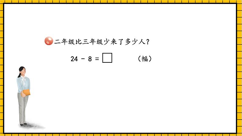 青岛版数学一年级下册4.4《两位数减一位数的退位减法》课件07