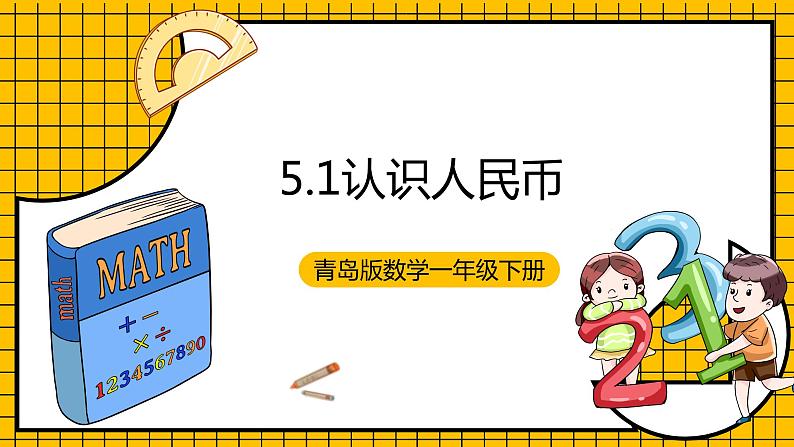 青岛版数学一年级下册5.1《认识人民币》课件01