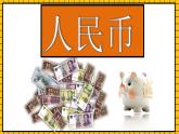 青岛版数学一年级下册5.1《认识人民币》课件