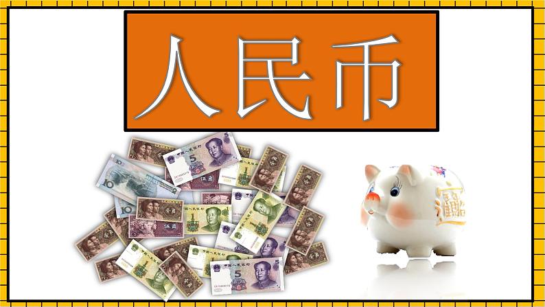 青岛版数学一年级下册5.1《认识人民币》课件05