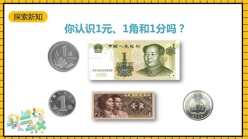青岛版数学一年级下册5.1《认识人民币》课件06
