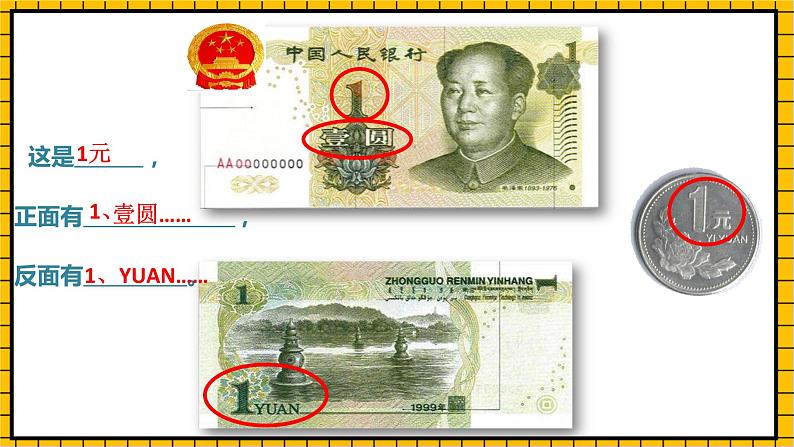 青岛版数学一年级下册5.1《认识人民币》课件07