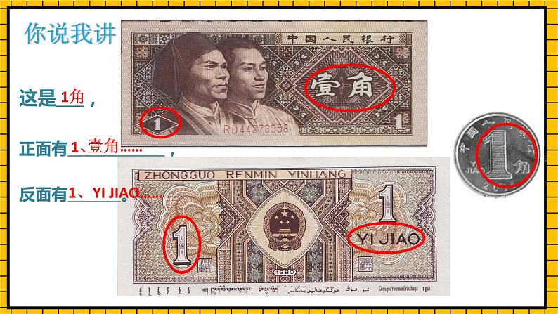 青岛版数学一年级下册5.1《认识人民币》课件08