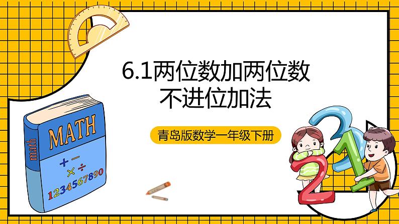 青岛版数学一年级下册6.1《两位数加两位数不进位加法》课件01