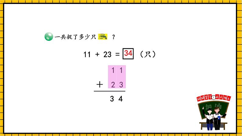 青岛版数学一年级下册6.1《两位数加两位数不进位加法》课件08