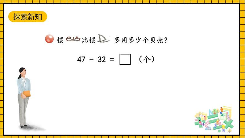 青岛版数学一年级下册6.2《两位数减两位数不退位减法》课件04