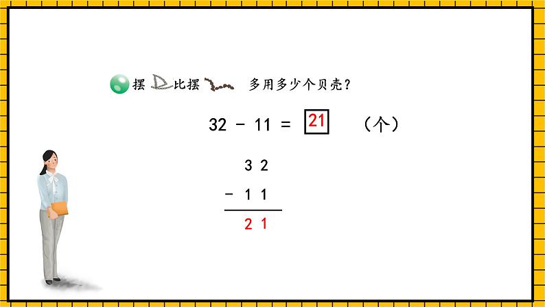 青岛版数学一年级下册6.2《两位数减两位数不退位减法》课件08