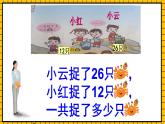 青岛版数学一年级下册6.3《两位数加两位数进位加法》课件