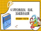 青岛版数学一年级下册6.5《两位数连加、连减、加减混合运算》 课件