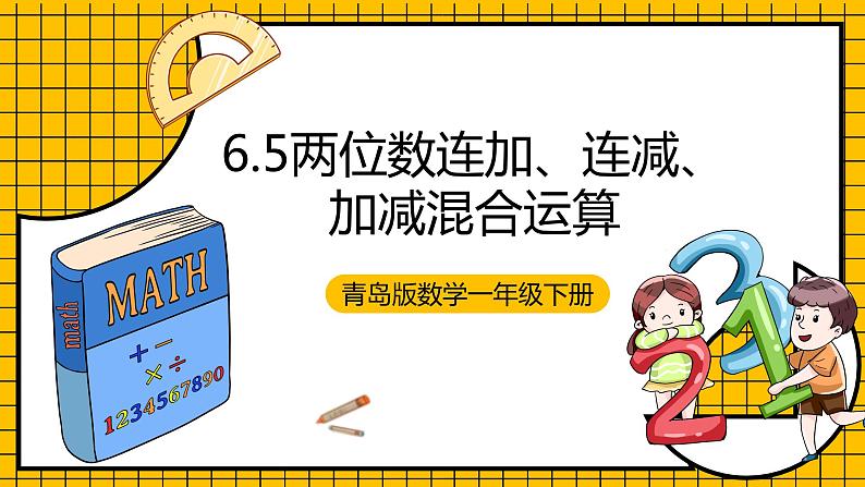 青岛版数学一年级下册6.5《两位数连加、连减、加减混合运算》 课件01