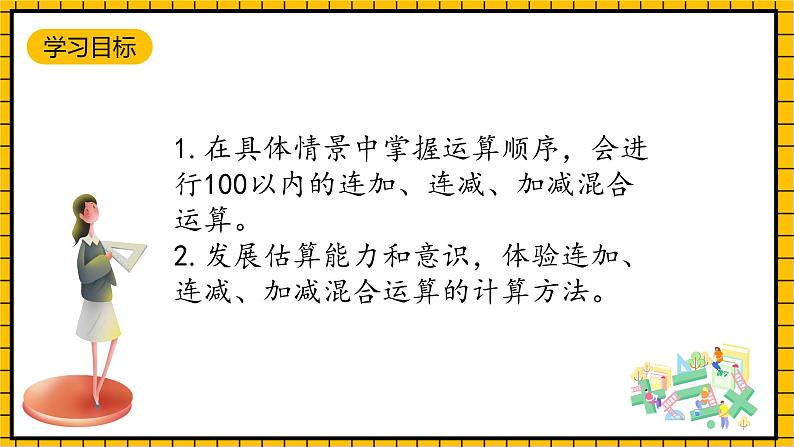 青岛版数学一年级下册6.5《两位数连加、连减、加减混合运算》 课件02