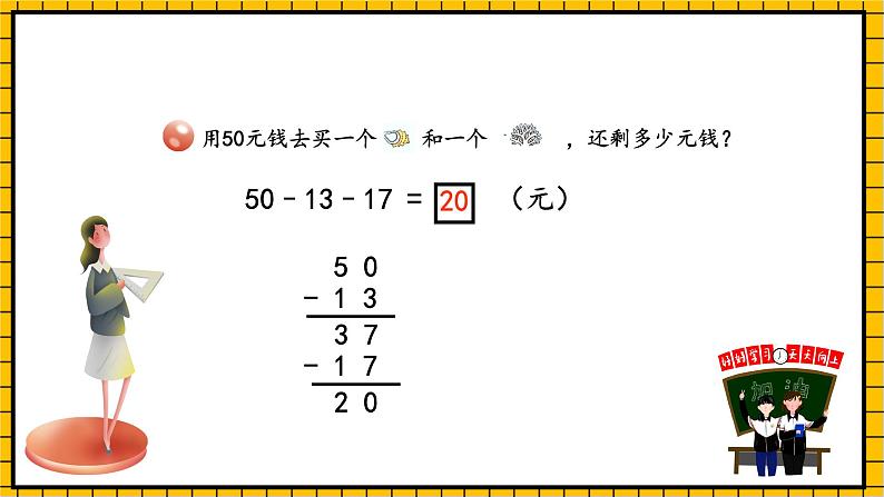 青岛版数学一年级下册6.5《两位数连加、连减、加减混合运算》 课件06