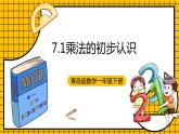 青岛版数学一年级下册7.1《乘法的初步认识》课件
