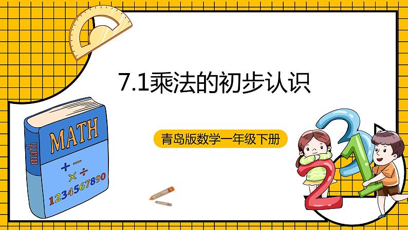 青岛版数学一年级下册7.1《乘法的初步认识》课件01