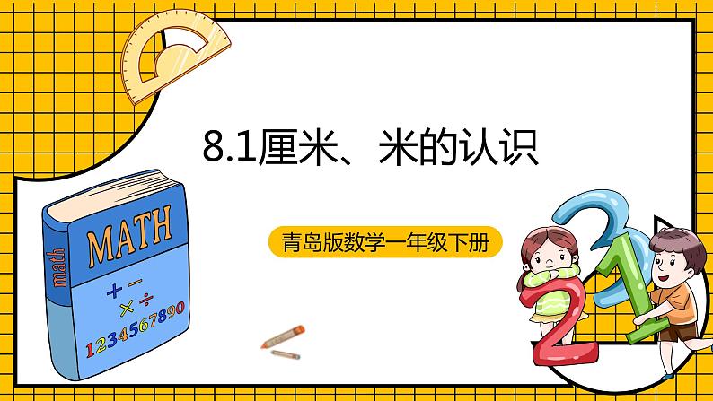 青岛版数学一年级下册8.1《厘米、米的认识》课件01