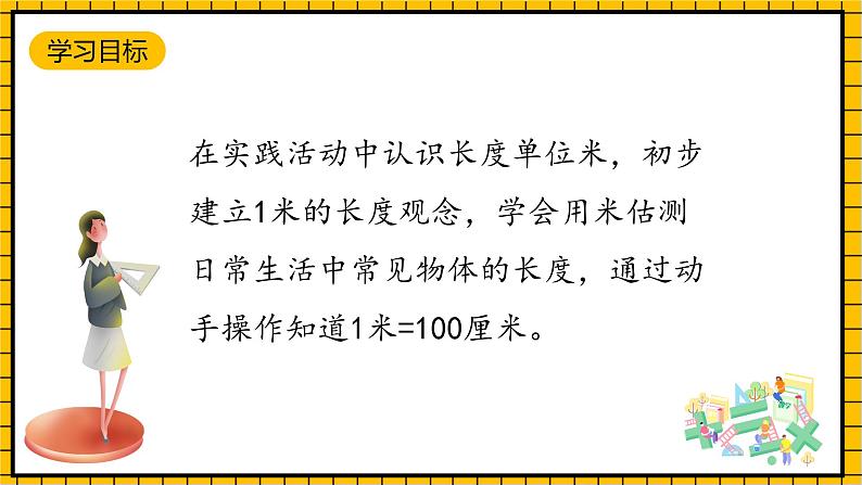 青岛版数学一年级下册8.1《厘米、米的认识》课件02