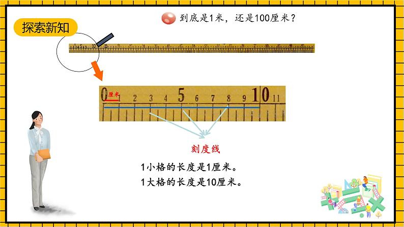 青岛版数学一年级下册8.1《厘米、米的认识》课件04