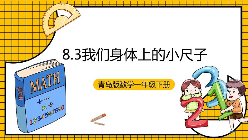 青岛版数学一年级下册8.3《我们身体上的小尺子》课件01