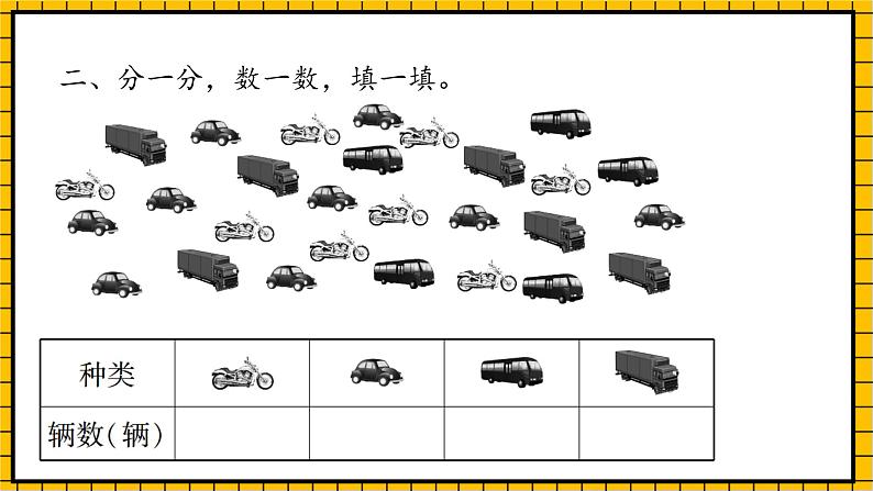 青岛版数学一年级下册9.1《统计》 复习 课件08