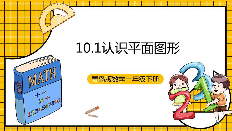 青岛版数学一年级下册10.1《认识平面图形》课件第1页