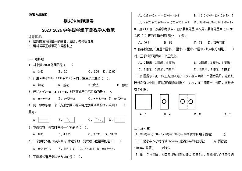 期末测试（试题）-2023-2024学年四年级下册数学人教版第1页