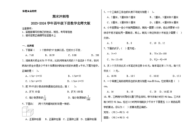 期末冲刺卷（试题）2023-2024学年四年级下册数学北师大版第1页