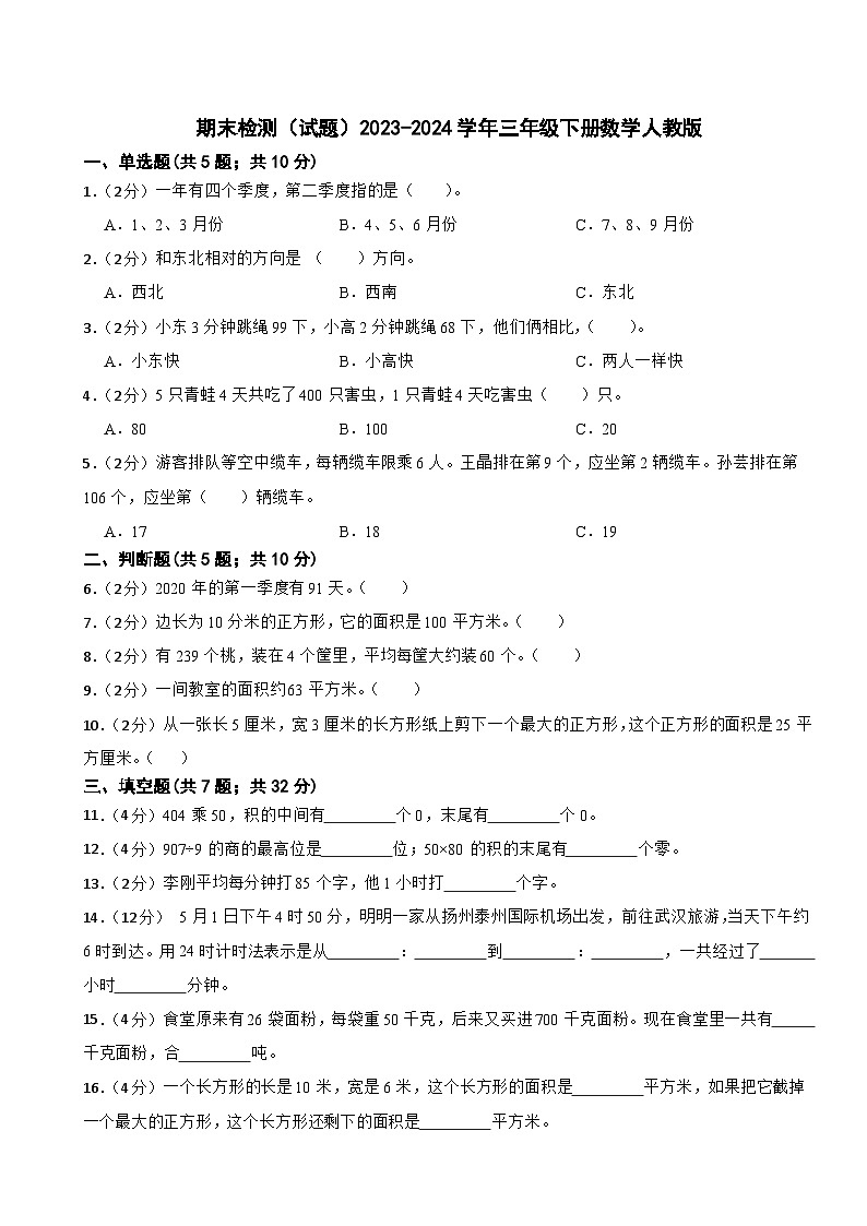 期末检测（试题）-2023-2024学年三年级下册数学人教版第1页