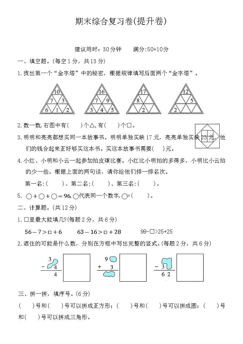 期末综合复习卷（试题）-2023-2024学年北师大版一年级数学下册第3页