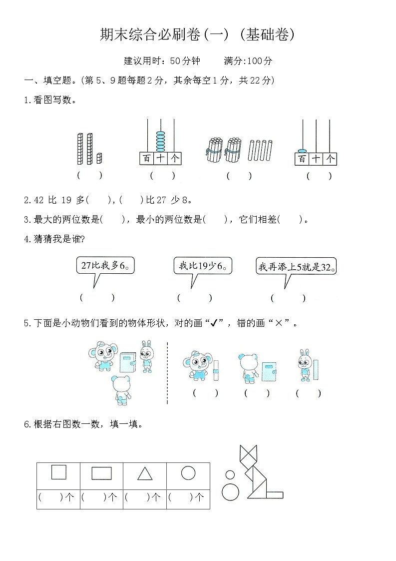 期末综合卷（试题）-2023-2024学年北师大版一年级数学下册第1页