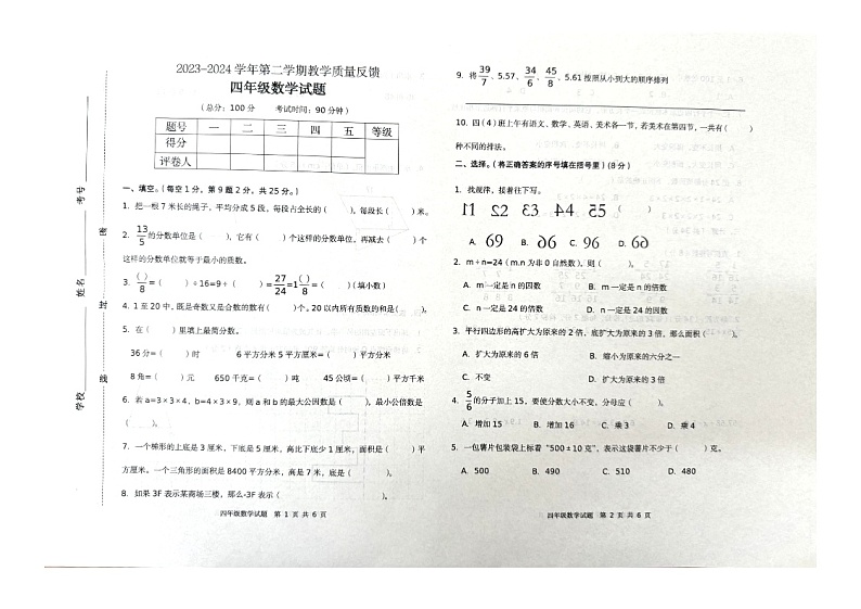 山东省东营市东营区2023-2024学年四年级下学期期末数学质量调研卷第1页