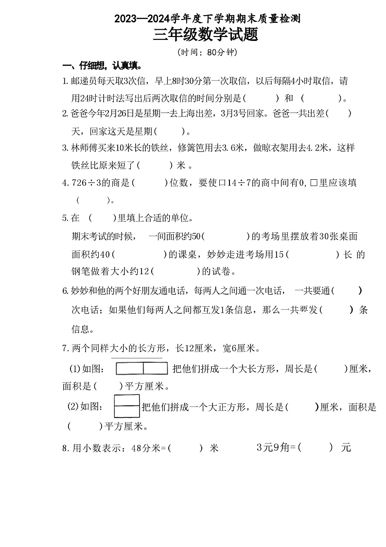 山东省日照市日照经济技术开发区2023-2024学年三年级下学期7月期末数学试题第1页
