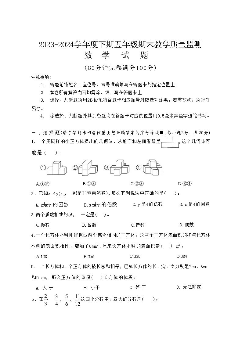 四川省南充市2023-2024学年五年级下学期期末考试数学试题第1页