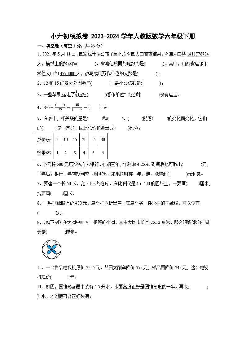 小升初模拟卷（试题） 2023-2024学年六年级下册数学人教版第1页