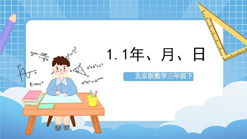 【核心素养】北京版数学三下1.1《年、月、日》 课件+教案+分层练习+素材01