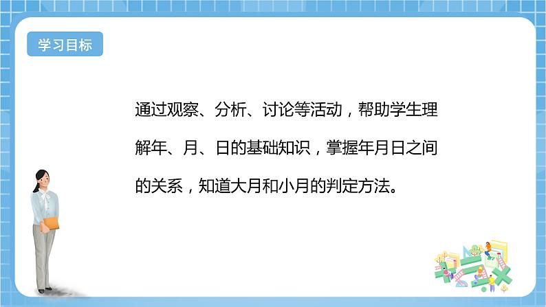 【核心素养】北京版数学三下1.1《年、月、日》 课件+教案+分层练习+素材02