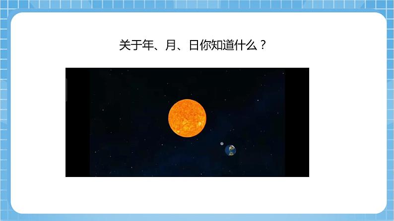 【核心素养】北京版数学三下1.1《年、月、日》 课件+教案+分层练习+素材06